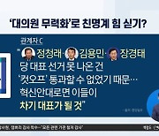 오늘 민주당 의원총회…혁신안 놓고 계파 갈등 격화?