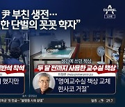 일반석서 취임식 본 ‘부친’…尹에 남긴 마지막 유언은?