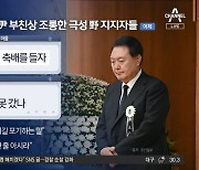 “살 날린 게 잘못 갔나”…‘상주 대통령 조롱’ 선 넘었다