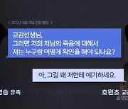 “그걸 왜 저한테 얘기하세요” 교사 2명 극단선택, 학교는 나몰라라