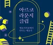 "이슬아·김주원 등 대학로 '예술가의집'에서 만나요"