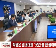 박광온 원내대표 "곳간 풀 땐 풀어야"…중소기업인 만나 애로 청취