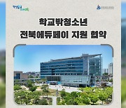 '학교 밖 청소년'에 월 10만 원 학습지원비 지급