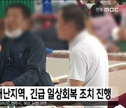 추가 특별재난지역, 긴급 일상회복 조치 진행