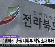 전북도청 공무원노조 "잼버리 총괄지휘부 책임소재부터 가려야"