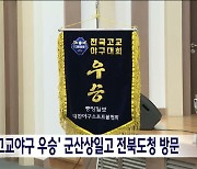 '전국고교야구 우승' 군산상일고 전북도청 방문