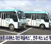 '마을버스 늘리고, 출퇴근 시간대 증차'..전주 버스 노선 개편