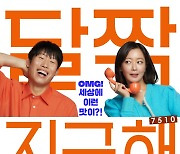 유해진 로코 '달짝지근해' 대작 틈새 '첫날 12만' 3위 선방