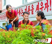 북한 "거리와 마을에 꽃향기 넘치게"…'환경미화' 당부