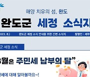 완도군, 온라인 월간 '세정 소식지' 첫 발행