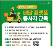 금천구, 배달 종사자 안전교육 실시…장비 구입비 10만원 지원