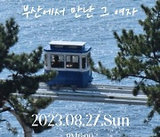 황인욱, 27일 신곡 '부산에서 만난 그 여자' 발표