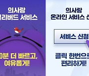 유비케어 '의사랑', 콜 대기시간 감소 '얼리버드·온라인 서비스' 선봬