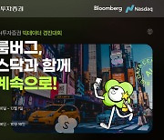 '블룸버그, 나스닥과 함께 세계속으로!' …NH투자증권, 빅데이터 경진대회 개최