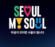 '서울, 마이 소울' 탄생…마음이 모이면 서울이 됩니다