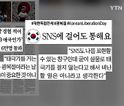 [굿모닝브리핑] 2030, SNS에 태극기 게양..."방식보단 마음이 중요"