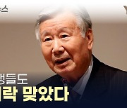 이중근 부영 회장, 동창들에게도 1억씩 '턱' [지금이뉴스]