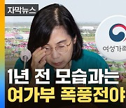 [자막뉴스] '잼버리 후폭풍' 칼날...'설상가상' 여가부 존폐 위기