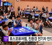 [기업] 포스코퓨처엠, 친환경 전기차 만드는 체험학습 기회 제공