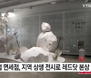 [기업] 현대백화점 면세점, 지역 상생 전시 '소금꽃 정원' 레드닷 디자인 본상