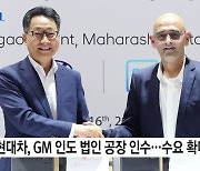 [기업] 현대차, GM 인도 법인 공장 인수...수요 확대에 대응