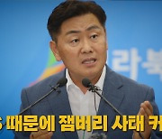 [나이트포커스] 김관영 "SNS 불만 글 위주 보도...오해 키웠다"