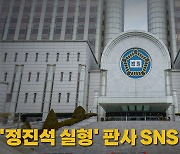 [나이트포커스] '정진석 유죄' 판사, 과거 SNS 논란