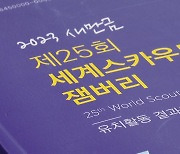 잼버리 유치 결과보고서에 '총괄 주무부처는 여성가족부' 명시