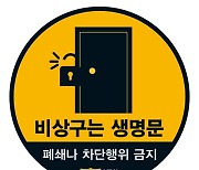 광주 광산소방서, 비상구 폐쇄 등 불법행위 신고포상제