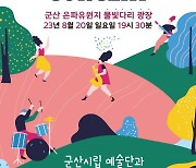 군산시립예술단 '썸머 콘서트' 20일 열려