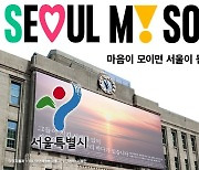 서울시, 새 도시브랜드 ‘Seoul, My Soul(서울, 마이 소울)’ 발표