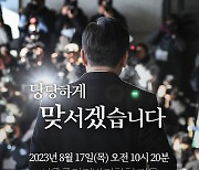 이재명, 개딸 소집령... 검찰 출석 시간·장소 올렸다