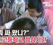 [백투더투데이] "너, 반찬 뭐 싸 왔니?" 1980년대 고등학교 점심시간