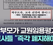 교사들 "학부모 교원임용평가 참여 폐지해야"