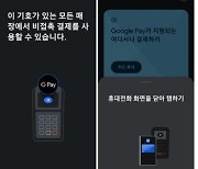 [단독]구글페이 韓 상륙…오프라인 결제 돌입