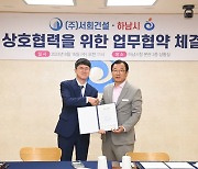 하남에 둥지 튼 서희건설...지역경제 활성화 '청신호'