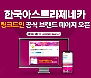 韓아스트라제네카, 링크드인 공식 페이지 개설 "소통 확대"