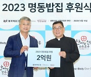 동국제강그룹, 명동성당 무료급식소에 2억 후원