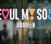 ‘서울, 마이 소울’ 새 브랜드 이미지 공개…무슨 뜻이지? [포토]