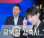 역사 문제 쏙 뺀... 광복절 경축사 맞아? [영상]