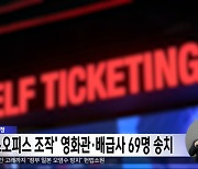 서울경찰청 '박스오피스 조작' 영화관·배급사 69명 송치