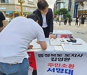 '김영환 충북지사 주민소환' 둘러싼 사회적 갈등 커져