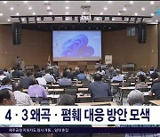 4·3 왜곡·폄훼 대응 방안 논의