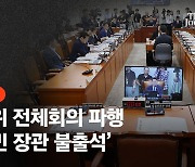 행안위, 잼버리 책임 놓고 파행…與 "전북지사 출석해야" 野 "책임전가"