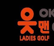 굿바이 박세리 인비테이셔널…OK금융그룹 대회 간판 바뀐다