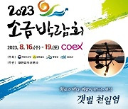 이제는 소금도 'K-솔트'..'2023 소금박람회' 개막