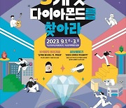 '다이아 3캐럿의 주인공을 찾습니다'..익산 보물찾기 축제 '눈길'