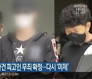 제주 변호사 살인사건 피고인 무죄 확정…다시 ‘미제’