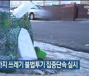 울산 중구, 연말까지 쓰레기 불법투기 집중단속 실시