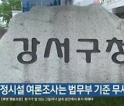 “교정시설 여론조사는 법무부 기준 무시”